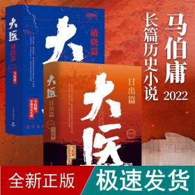 大医 破晓篇(全2册) 历史、军事小说 马伯庸 新华正版