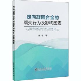 【正版新书】 定向凝固合金的蠕变行为及影响因素 田宁 冶金工业出版社