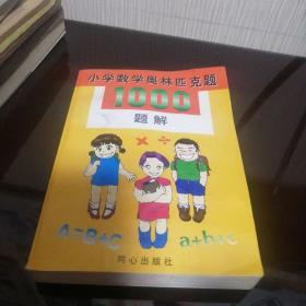 小学数学奥林匹克题1000题解