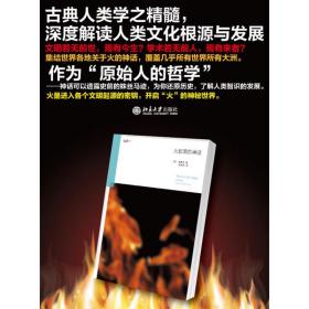 火起源的神话 宗教 (英)詹姆斯·乔治·弗雷泽 新华正版