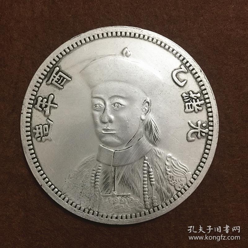 银元银币收藏清朝光绪皇帝银元光绪头像铜银元拾元银元大银元
