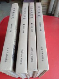 清徐历史文化丛书（一共4册）