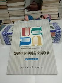 发展中的中国高校出版社(2000年基本情况)【附光盘，印1000册】
