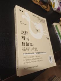 這樣寫出好故事：描寫與背景