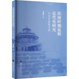 民国时期监狱近代化研究 以北京监狱为例 9787566620323