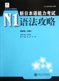 全新正版 新日本语能力考试N1语法攻略/昂立日本语系列 李先瑞 9787313076243 上海交大