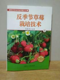 现代科技农业种植大全：反季节草莓栽培技术2