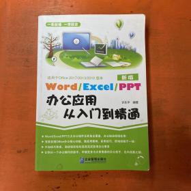 Word/Execl/PPT办公应用从入门到精通