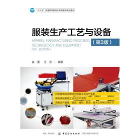 服装生产工艺与设备(第3版)/姜蕾姜蕾中国纺织出版社有限公司