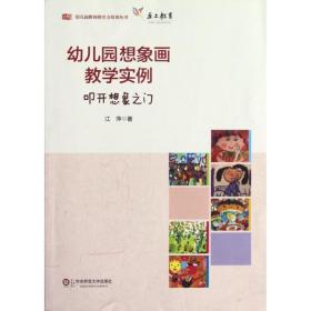 新华正版 幼儿园想象画教学实例/叩开想象之门 江萍 9787561787755 华东师范大学出版社 2012-09-01