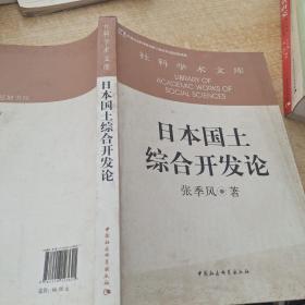 社科学术文库：日本国土综合开发论（创新工程）