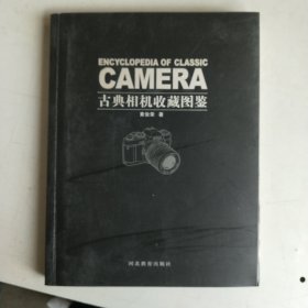古典相机收藏图鉴（一版一印）