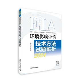 环境影响评价技术方法试题解析（2024年版） 9787511157997 彭飞翔 中国环境出版集团