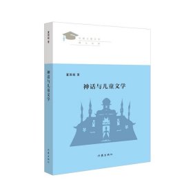神话与儿童文学 董国超著 “中国儿童文学博士文库”丛书 见证新世纪中国儿童文学学术发展之路