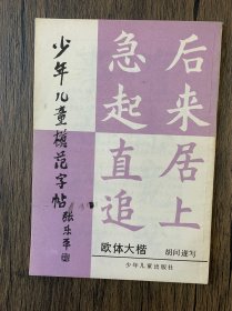 少年儿童模范字帖（欧体大楷）