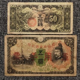 抗战时期日本军票两张