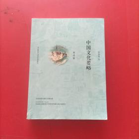 中国文化要略(第4版)