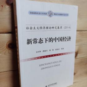 全国高校社会主义经济理论与实践研讨会丛书·社会主义经济理论研究集萃（2014）：新常态下的中国经济