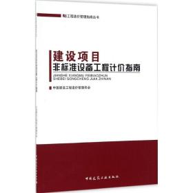 建设项目非标准设备工程计价指南中国建设工程造价管理协会中国建筑工业出版社