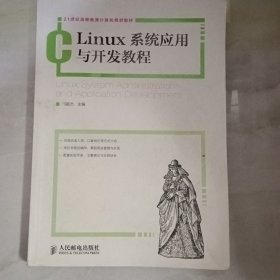 Linux系统应用与开发教程