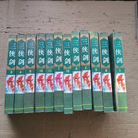 三侠剑（全十二册）