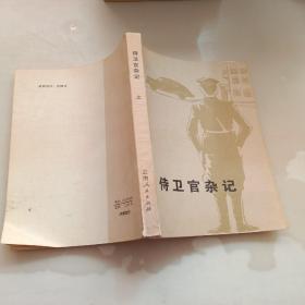 侍卫官杂记，上