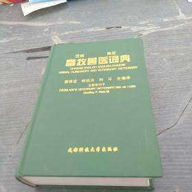 汉英英汉畜牧兽医词典。