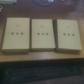 资本论 精装全三册