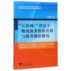 “互联网+”背景下物流服务价值共创与服务创新研究