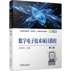 全新正版 数字电子技术项目教程第2版 朱祥贤 9787111697367 机械工业