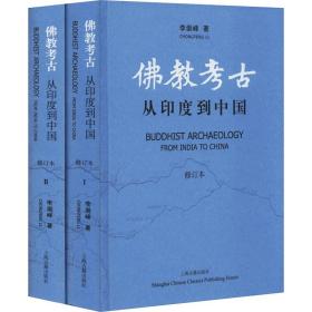 正版 佛教考古 从印度到中国 修订本(1-2) 李崇峰 9787532597246