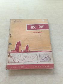 江苏省中学课本 数学 第四册