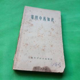 常用中药知识 上海科学技术出版社