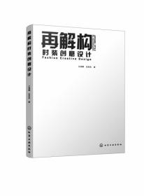 再解构时装创意设计 普通图书/工程技术 王培娜//吴泉宏 化学工业 9787343567