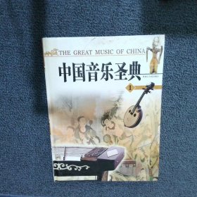 中国音乐圣典 1