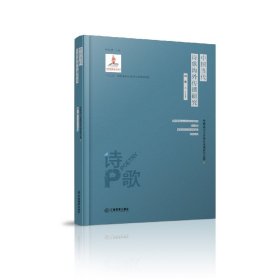 中国当代诗歌海外传播研究(精)/中国当代文学海外传播研究丛书 9787570509133