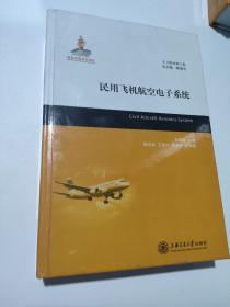 大飞机出版工程：民用飞机航空电子系统