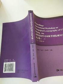 对外汉语学习词典学国际研讨会论文集 （二） 北京2006年