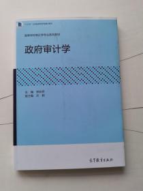 政府审计学