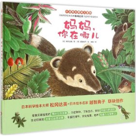【正版新书】绘本小浣熊的雨林大冒险妈妈，你在哪儿