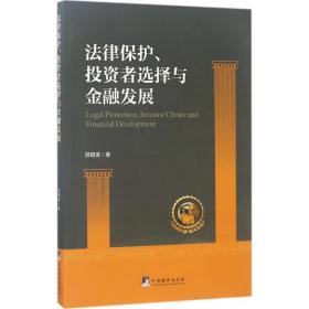 律保护、投资者选择与金融发展 法律实务 邵明波 著 新华正版