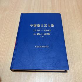 中国新文艺大系 （1976—1982）中篇小说集（上卷）