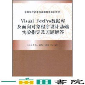 VisualFoxPro数据库及面向对象程序设计基础实验指导及习题解答宋长龙清华大学9787302256274