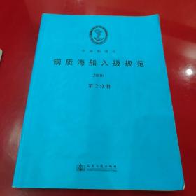 中国船级社钢质海船入级与建造规范2006（ 第二分册 船体）