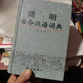 简明古今汉语词典【大32开精装.库存书.