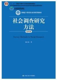 全新正版 社会调查研究方法 郝大海著 9787300268613 中国人民大学出版社