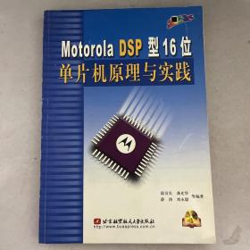 Motorola DSP型16位单片机原理与实践【内含碟片】