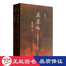 凤凰咏--乐团1956-1996(附光盘上下) 中国名人传记名人名言 周光蓁