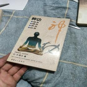 神功