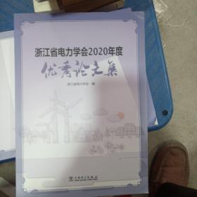 浙江省电力学会2020年度优秀论文集